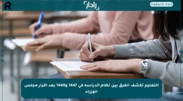 التعليم تكشف الفرق بين نظام الدراسة في 1447 و1448 بعد إقرار مجلس الوزراء